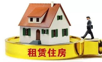 廣西推進房地產改革 試點國有住房租賃，嚴控商品房預售門檻
