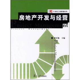 房地產開發與經營 理論與實踐的交融